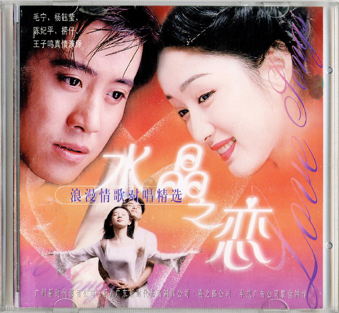 男女对唱情歌.1998-水晶之恋【新时代】【WAV+CUE】
