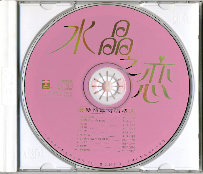 男女对唱情歌.1998-水晶之恋【新时代】【WAV+CUE】