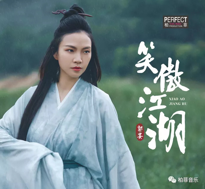 郭宴《笑傲江湖》柏菲[低速原抓WAV+CUE]