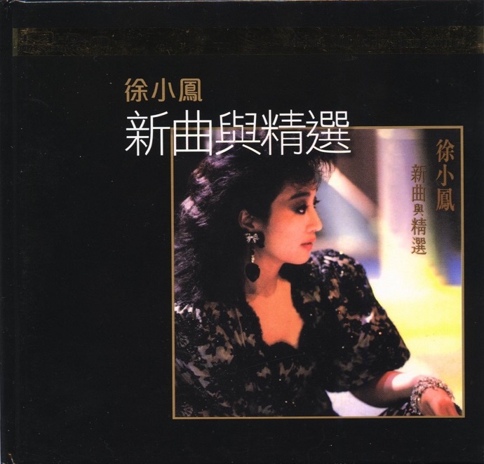 徐小凤《金曲精逊+《新曲与精逊日本SONY蓝光CD香港版[WAV整轨]