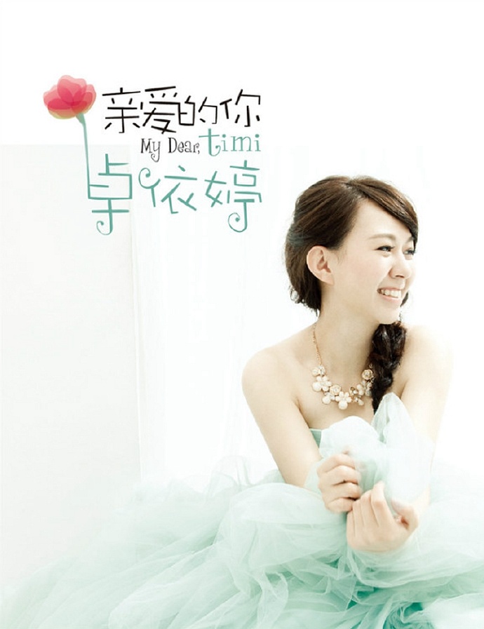 卓依婷《亲爱的你》wav