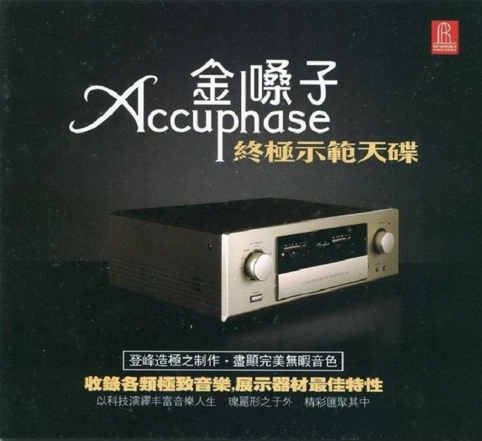 極品發燒天碟《金嗓子Accuphase終極示範天碟》[WAV+CUE]