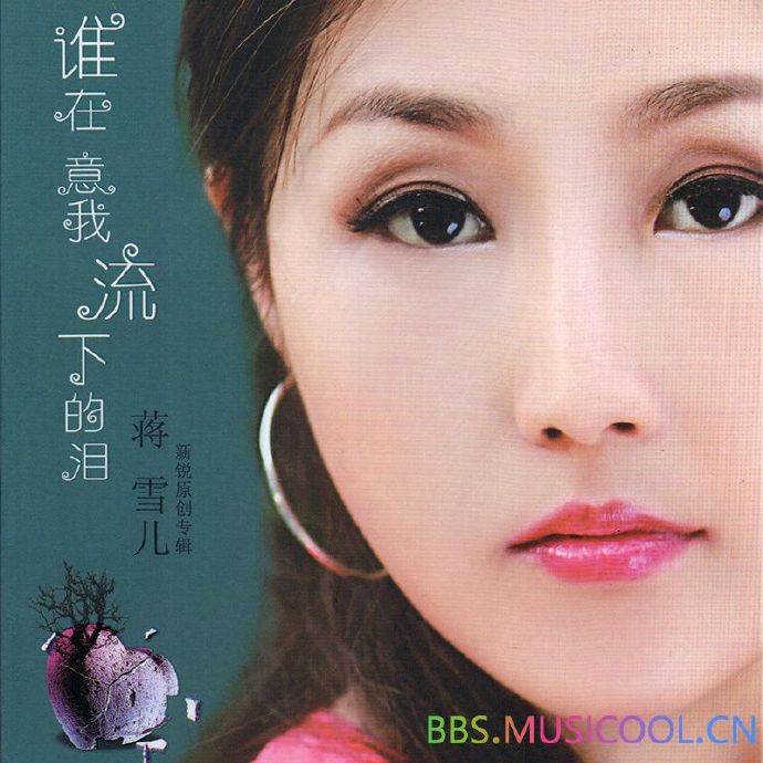 蒋雪儿-《谁在意我流下的泪》[WAV+CUE]