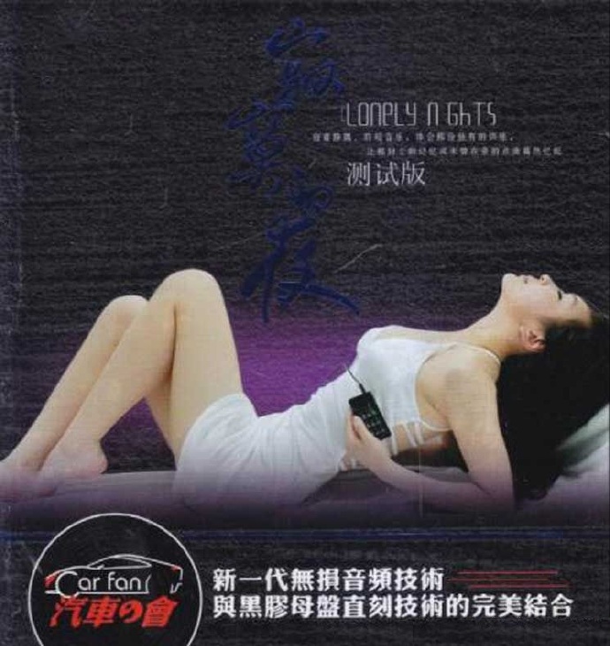 孙露《寂寞的夜·测试版2CD》[WAV+CUE]