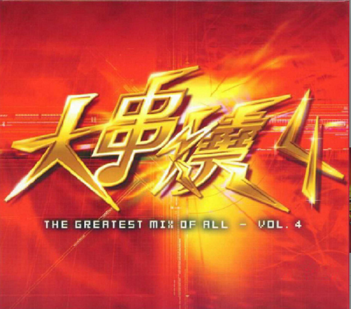 群星2005-《大串烧1-4》8CD香港首版[WAV+CUE]
