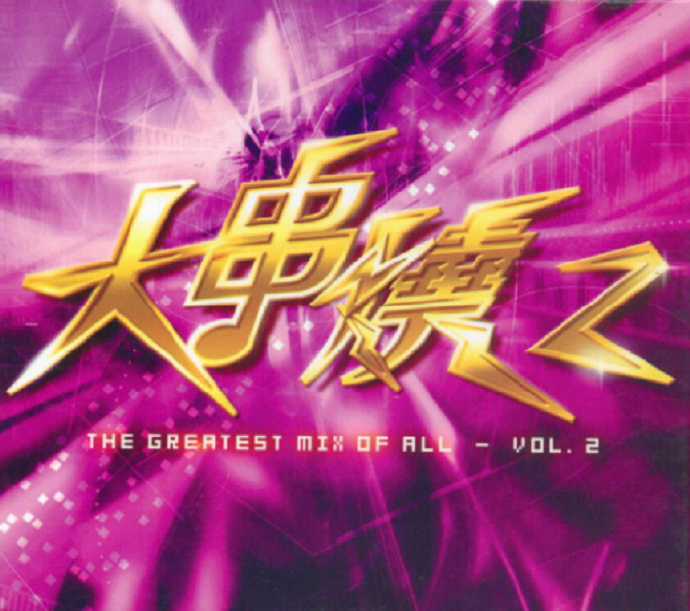 群星2005-《大串烧1-4》8CD香港首版[WAV+CUE]
