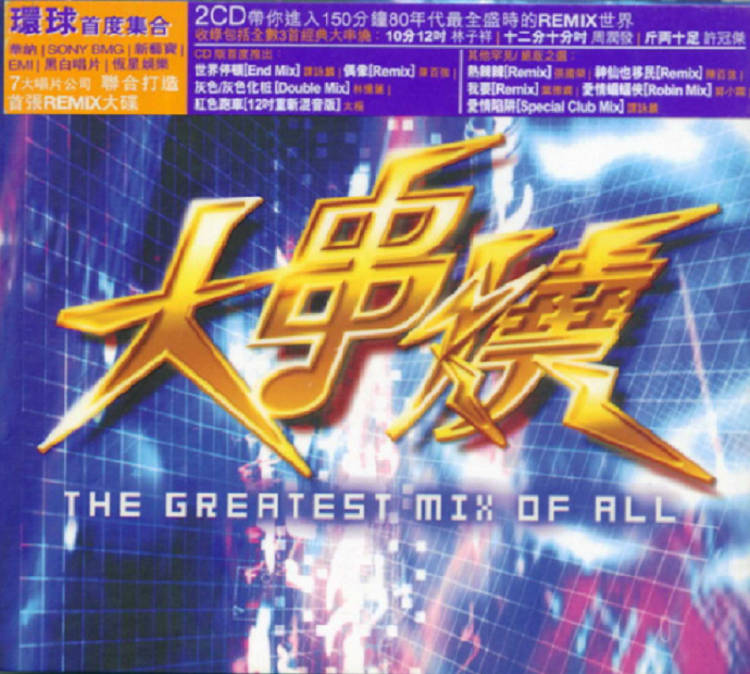 群星2005-《大串烧1-4》8CD香港首版[WAV+CUE]