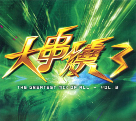 群星2005-《大串烧1-4》8CD香港首版[WAV+CUE]