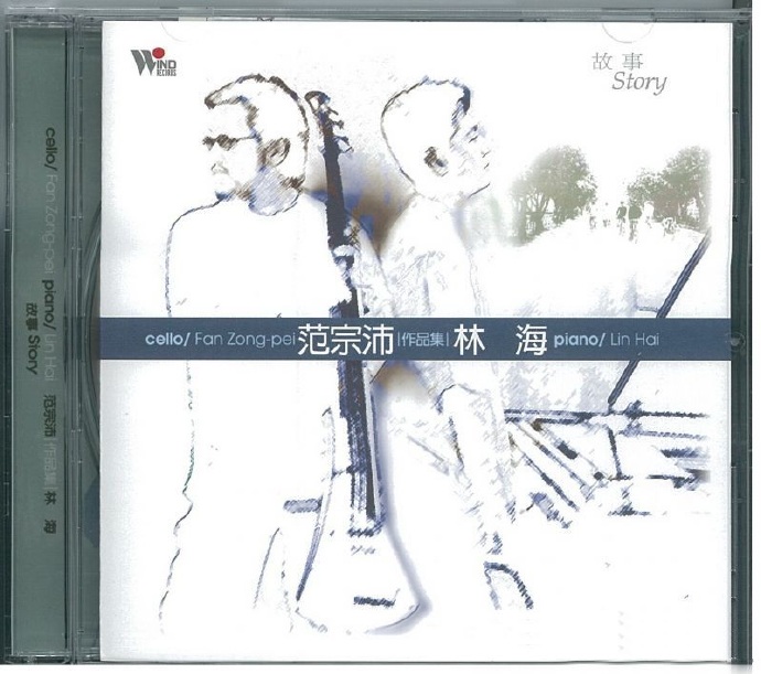 范宗沛+林海《故事story》[WAV+CUE]
