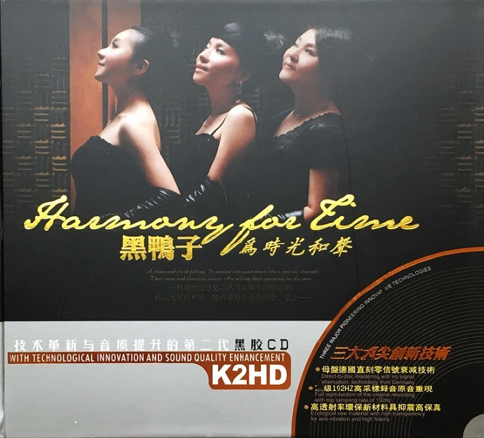 黑鸭子《为时光和声》2CD第二代黑胶K2H2[WAV＋CUE]