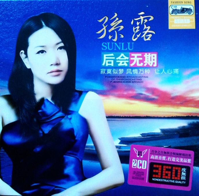 孙露《后会无期2CD》HQCD[WAV+CUE