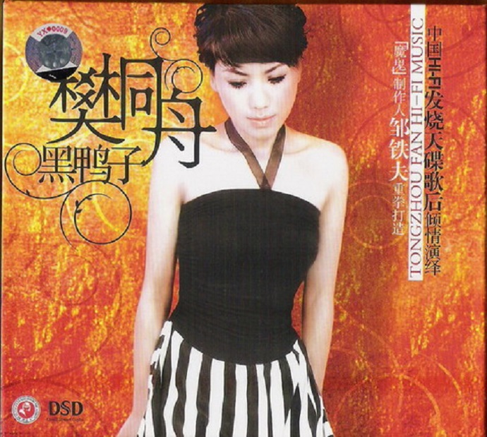 樊桐舟《黑鸭子》HI-Fi发烧天碟[WAV]