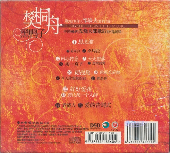 樊桐舟《黑鸭子》HI-Fi发烧天碟[WAV]