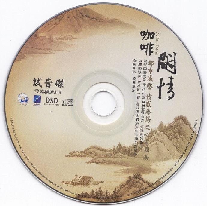 群星《咖啡闲情DSD试音碟》[WAV+CUE]