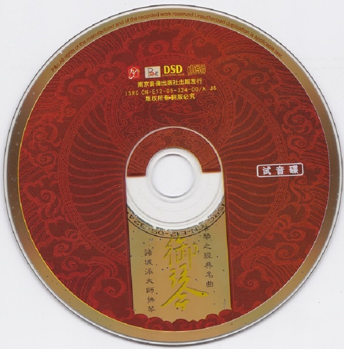 顶级国乐奏响时空之音-群星《御琴DSD（试音碟）》[WAV+CUE]