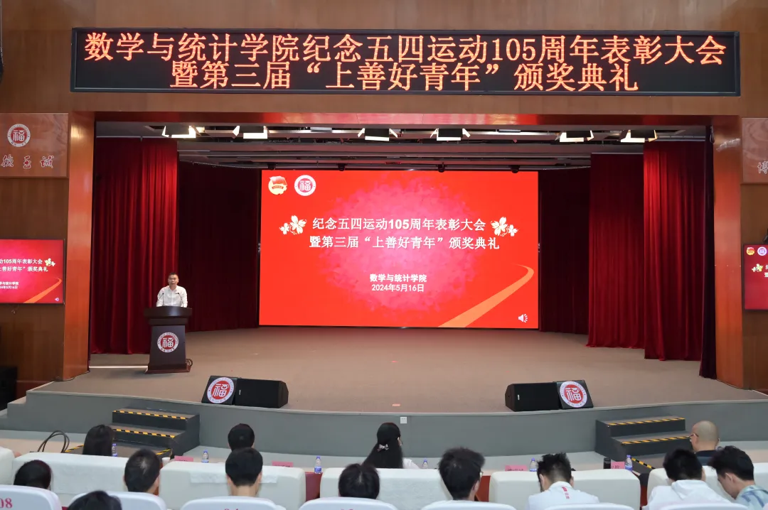 20240516五四表彰大会数统学院4.png