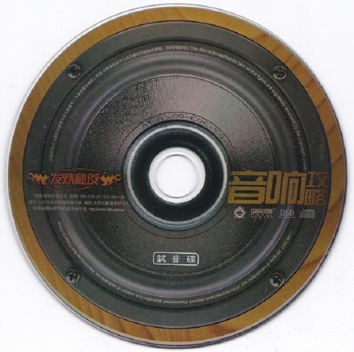 群星《发烧秘笈音响攻略DSD》（试音碟）【WAV+CUE】