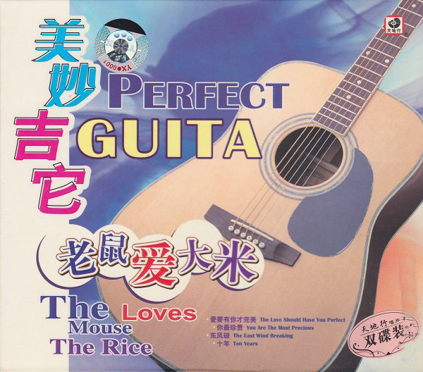周紫峰《美妙吉它老鼠爱大米》2CD[WAV/CUE]