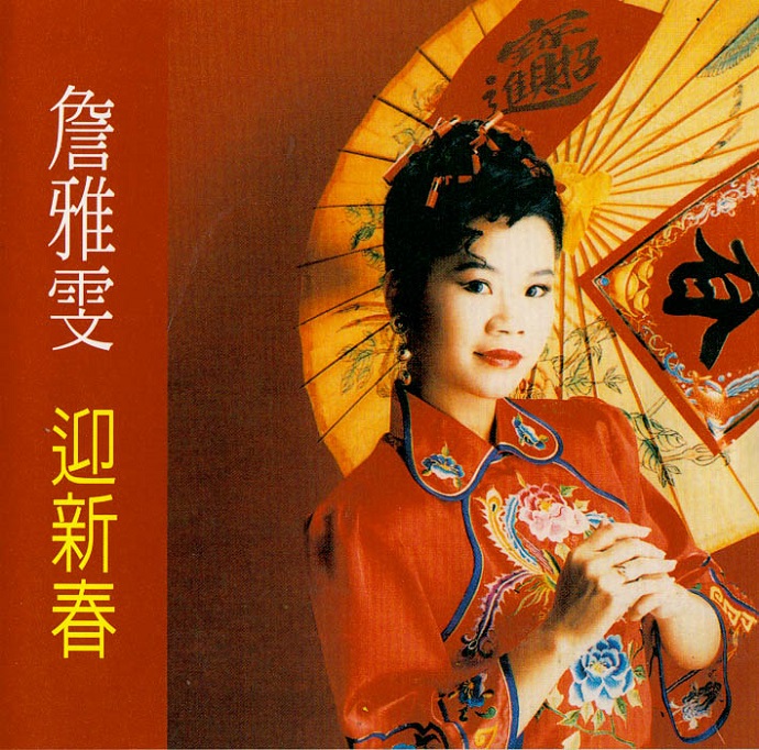 詹雅雯《迎新春》WAV+CUE