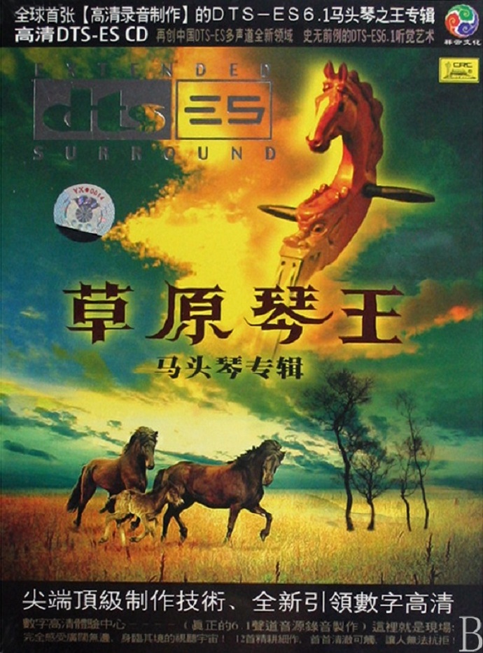 马头琴《草原琴王》DTS-ES[WAV]