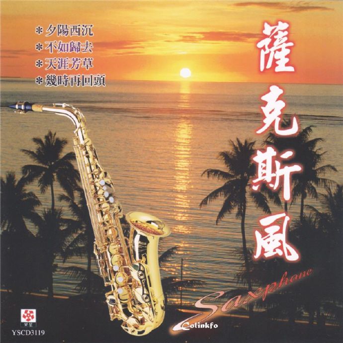 萨克斯-萨克斯风(夕阳西沉)【WAV+CUE】