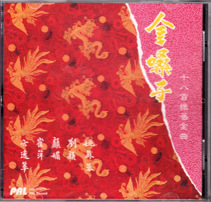 群星《金嗓子》十八首怀旧金曲（天龙1A1）[WAV+CUE]