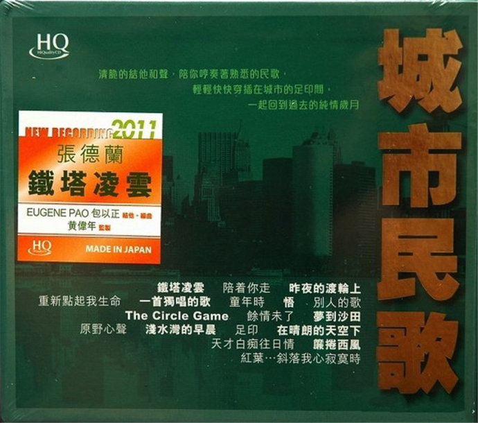 香港群星《城市民歌》(HQCD首批限量版)[WAV+CUE]