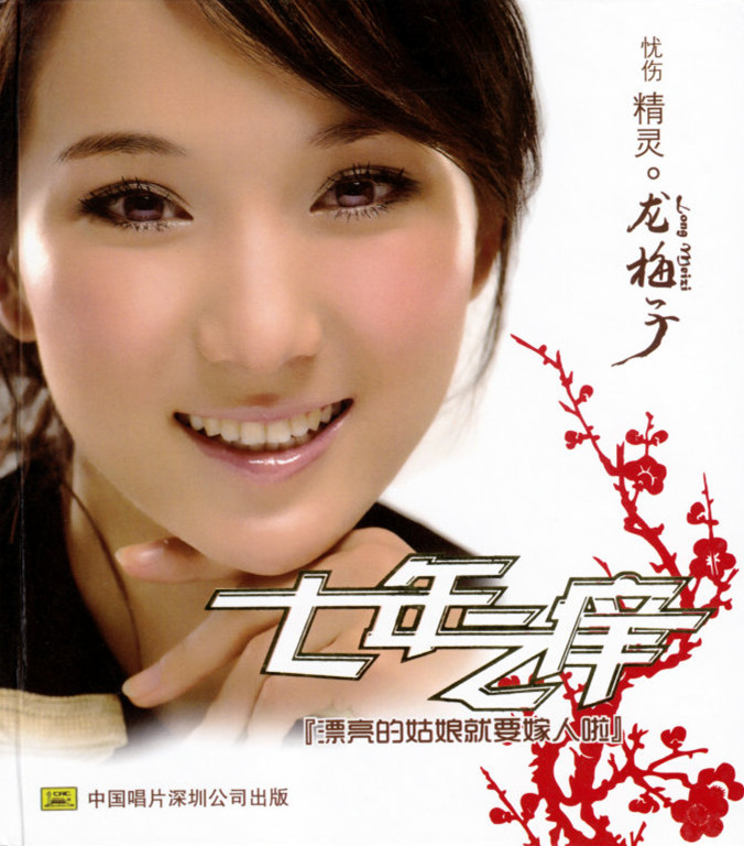 龙梅子《七年之痒》2CD[WAV+CUE]