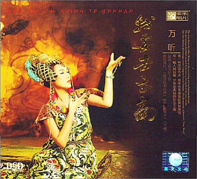 万昕《我要去云南》空谷传声余音袅袅[WAV]