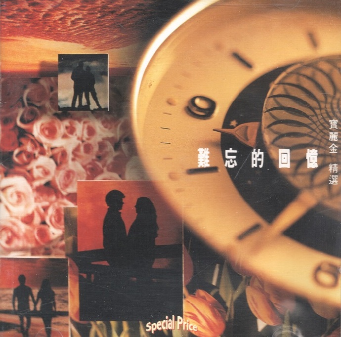 群星《难忘的回忆(宝丽金精选)2辑4cd【WAV+CUE】