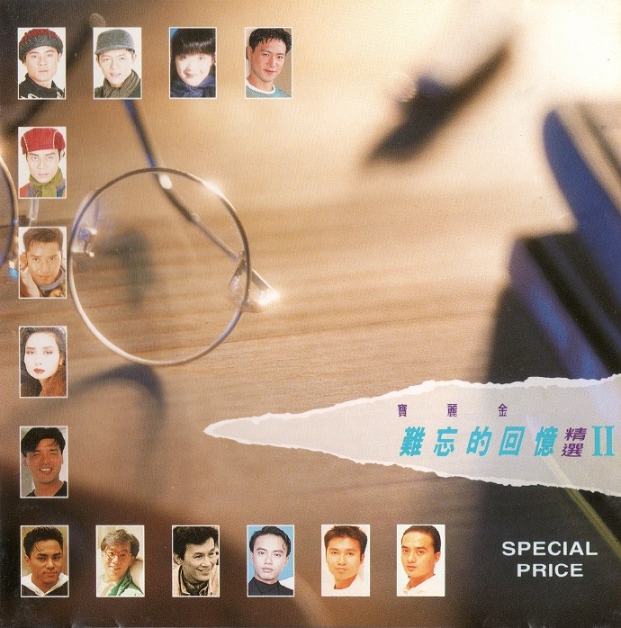 群星《难忘的回忆(宝丽金精选)2辑4cd【WAV+CUE】