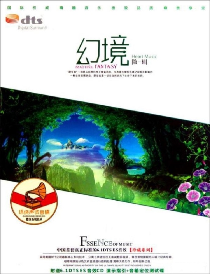 原生态音乐《幻境1-3》3CD[DTS-WAV分轨]