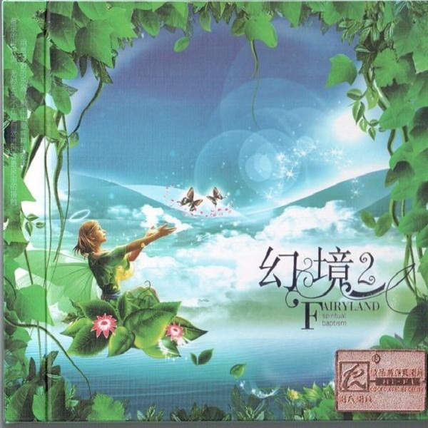 原生态音乐《幻境1-3》3CD[DTS-WAV分轨]