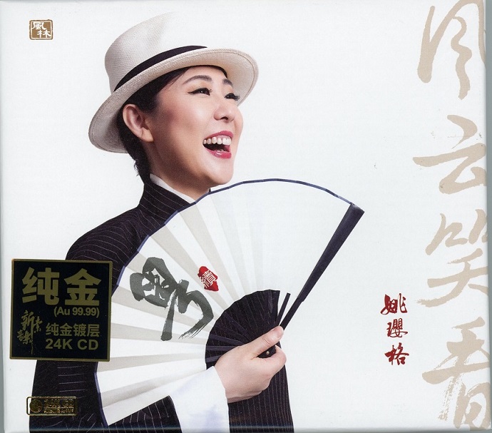 姚璎格《粤续·风云笑看(1：1直刻版，24K金碟版)》[正版低速原抓WAV+CUE]