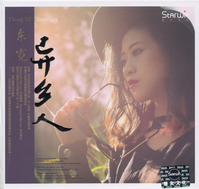 东霓《异乡人》[正版CD低速原抓WAV+CUE