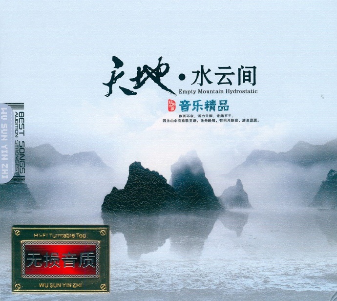 轻音乐精选HiFi发烧碟《天地水云间2CD》DTS-ES[WAV]