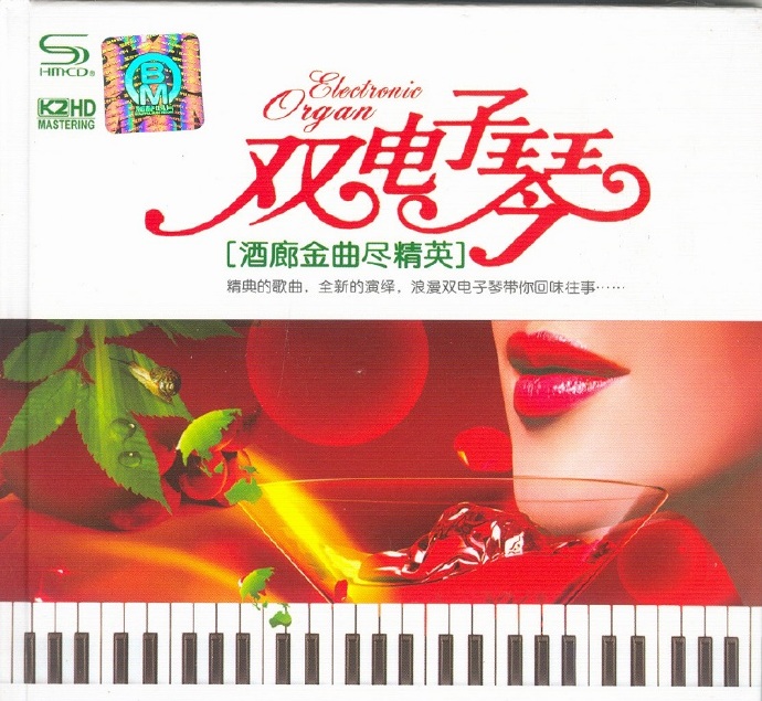 轻音乐《双电子琴酒廊金曲尽精英》2CD/DTS-ES[wav]