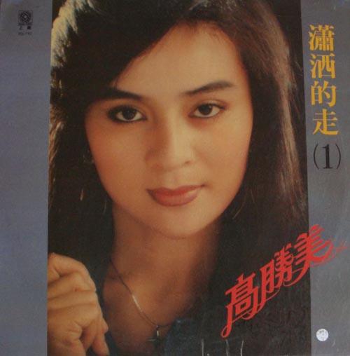 极品音质-高胜美《潇洒的走》(黑胶LP转WAV)