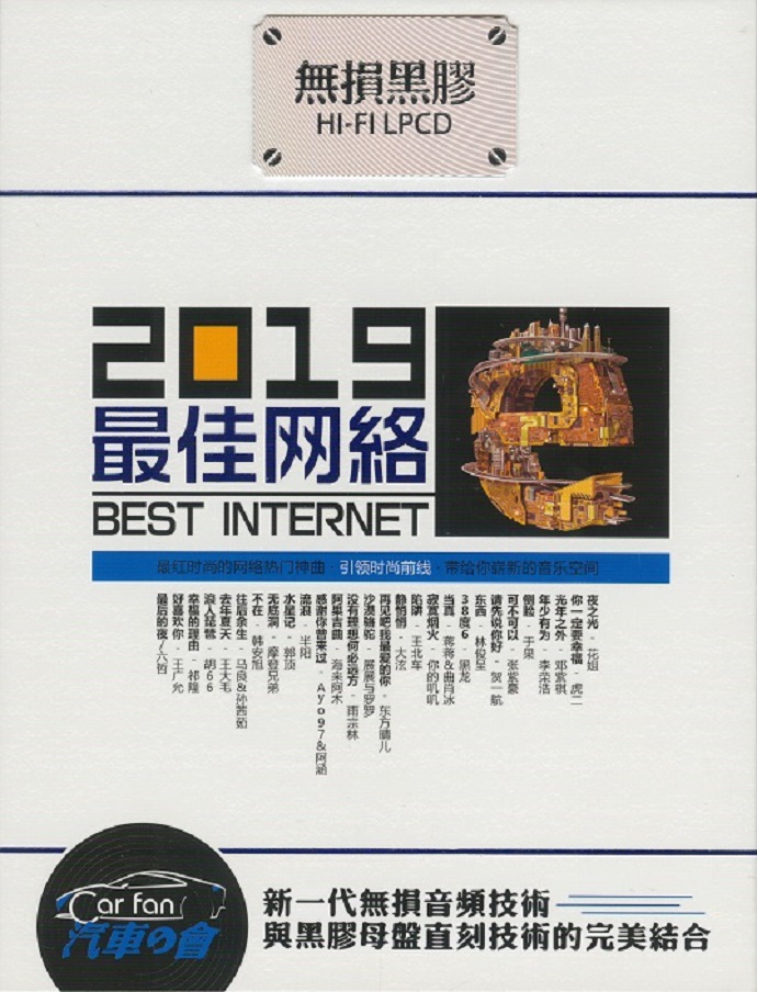群星《2019最佳网络》黑胶碟2CD[低速原抓[WAV+CUE]