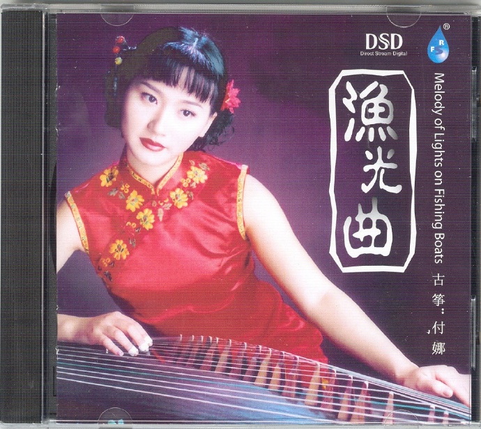 古筝演奏家付娜《渔光曲》DTS-ES[wav]