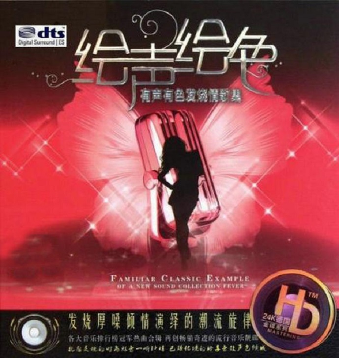 群星《绘声绘色有声有色发烧情歌集》2CD[DTS-WAV分轨]