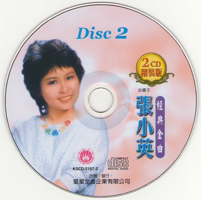 张小英《经典金曲》2CD(皇星全音)[WAV+CUE]