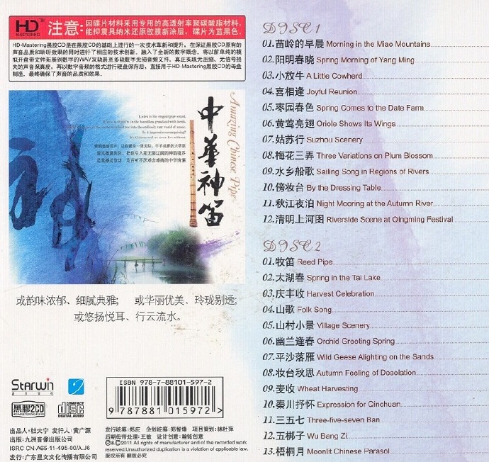 群星《中华神笛》2CD/DTS-ES[wav]
