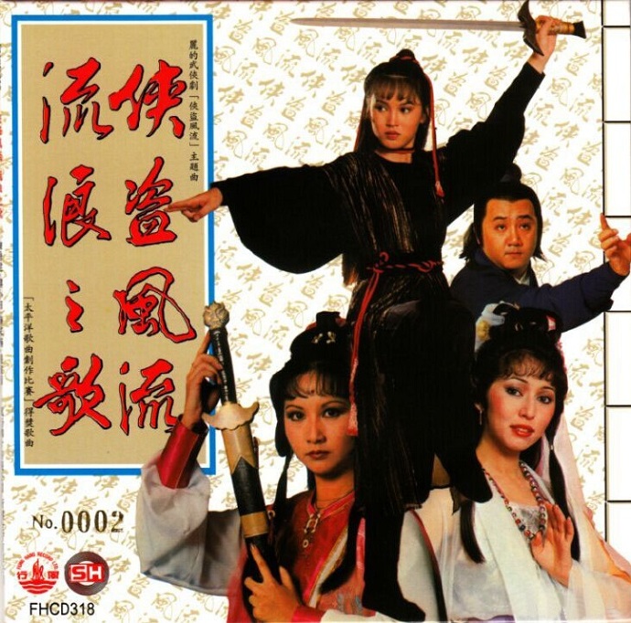陳秀雯-《俠盜風流流浪之歌》2015年風行唱片[WAV+CUE]