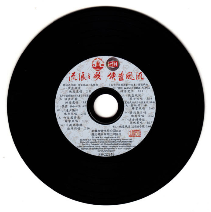 陳秀雯-《俠盜風流流浪之歌》2015年風行唱片[WAV+CUE]