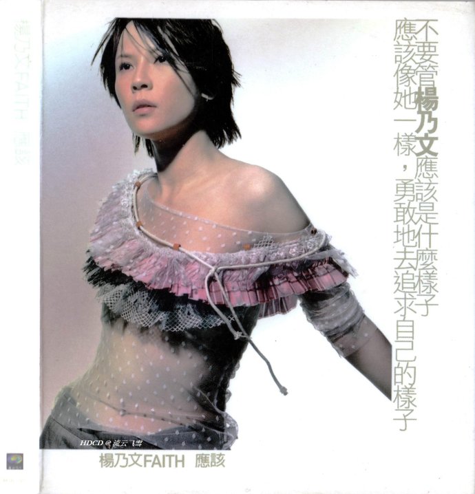 杨乃文.2001-应该【魔岩】【WAV+CUE】