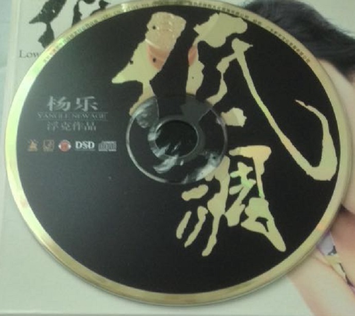 发烧NewAge女声-杨乐《低调》DSD[wav]