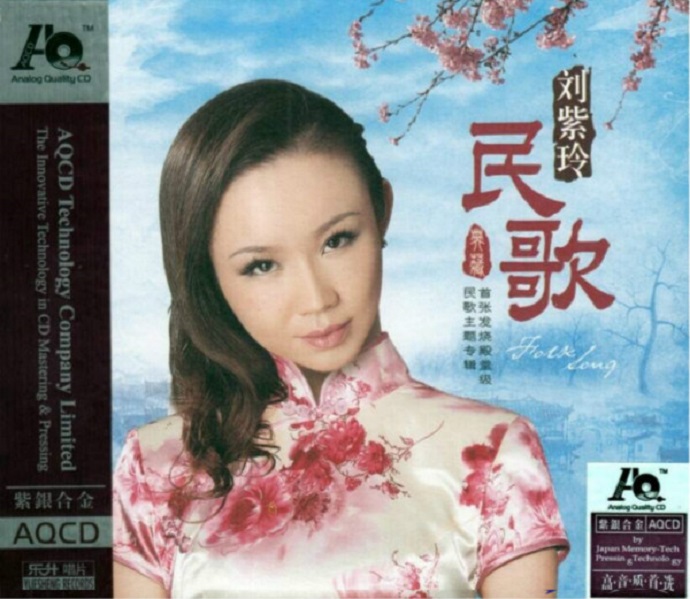 刘紫玲《民歌AQCD》[WAV+CUE]