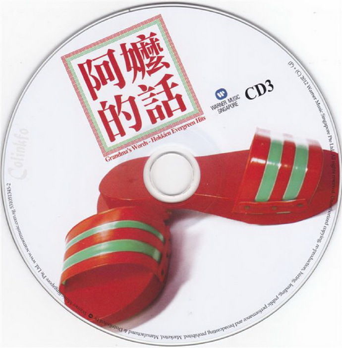 群星2012-阿嬷的话3CD[华纳][WAV+CUE]
