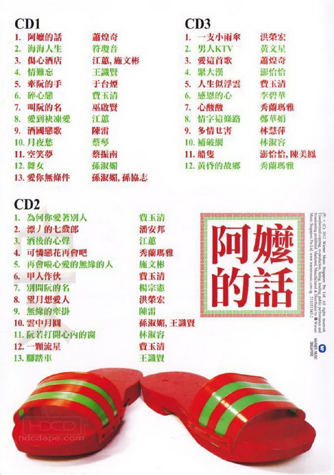 群星2012-阿嬷的话3CD[华纳][WAV+CUE]
